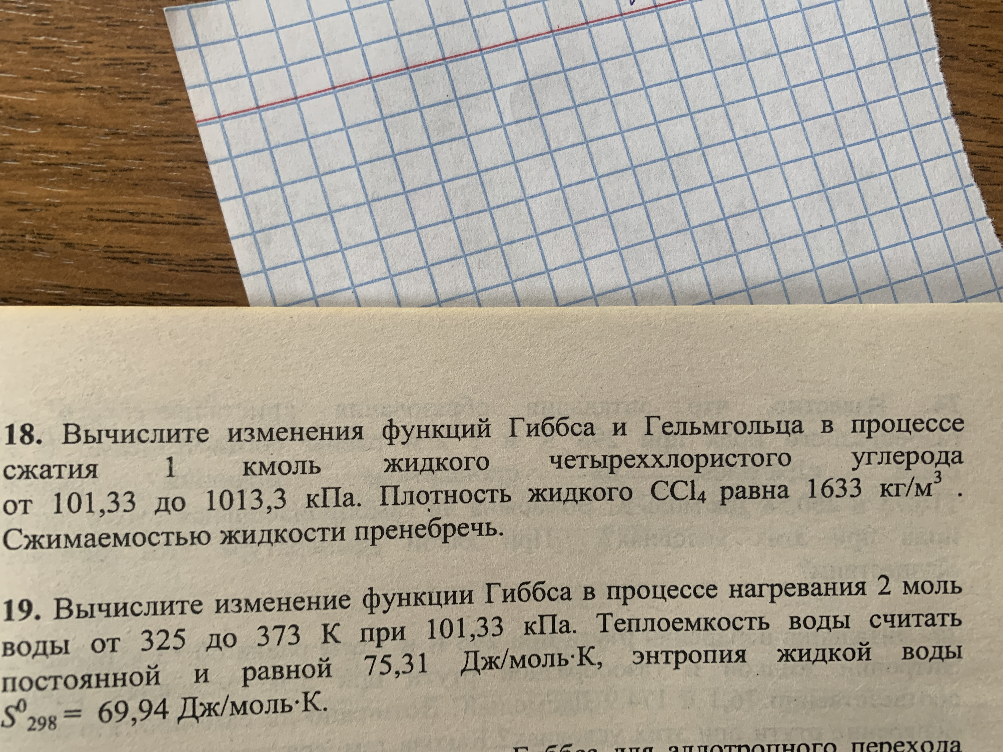 18 задача и в 29 энергию гиббса и энергию Гельмгольца